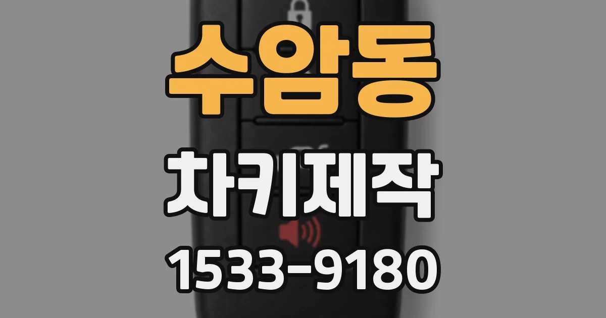 수암동 차키제작