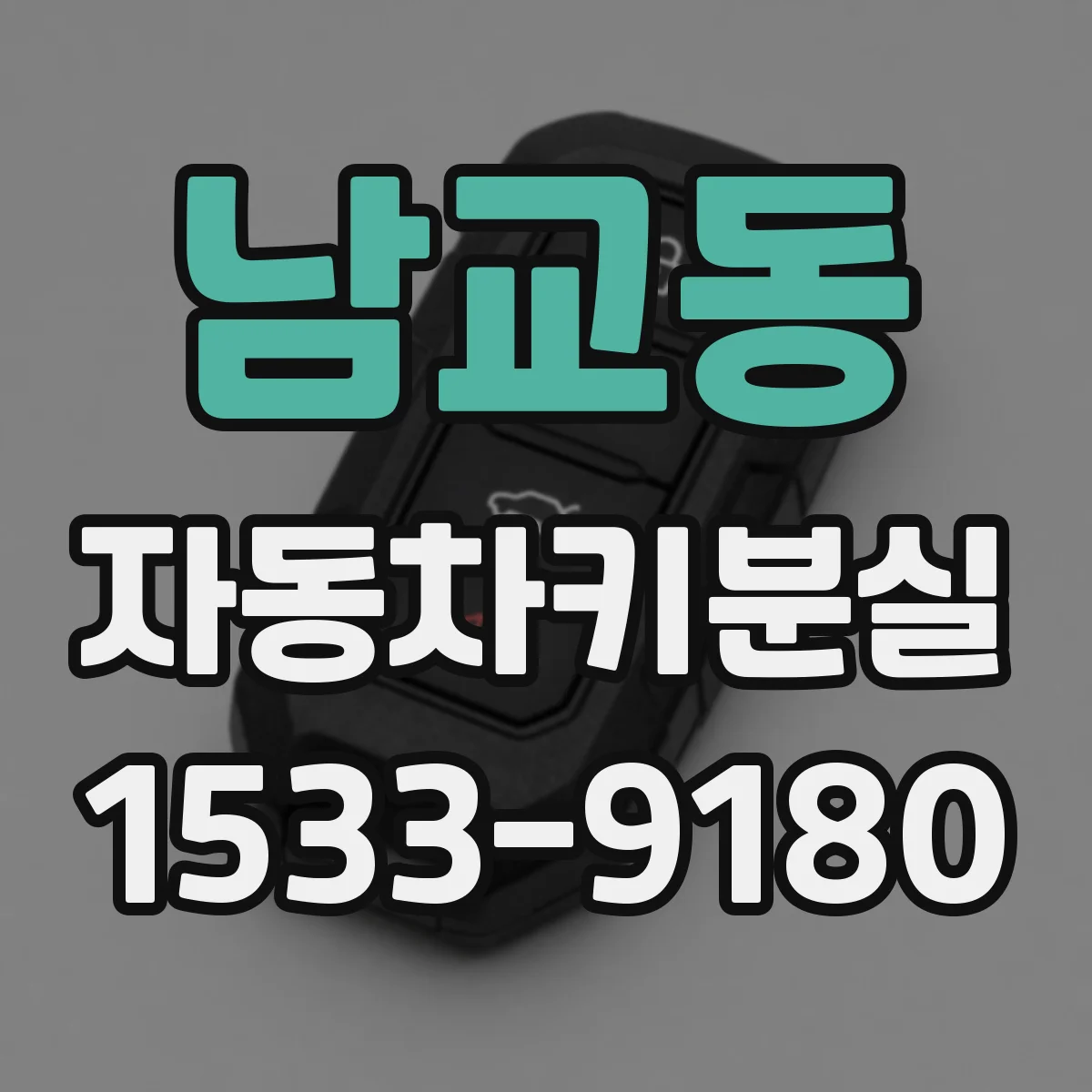남교동 자동차키분실