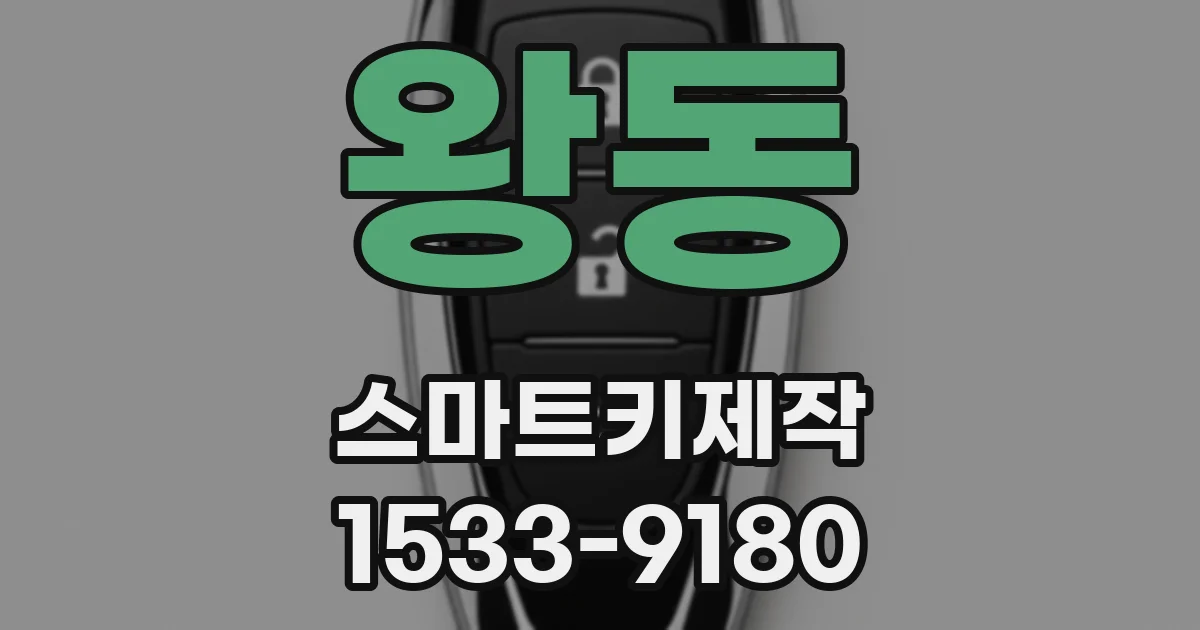 왕동 스마트키제작