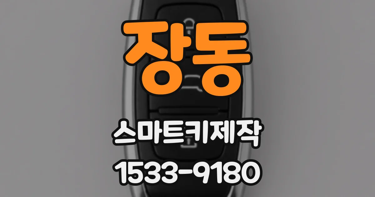 장동 스마트키제작