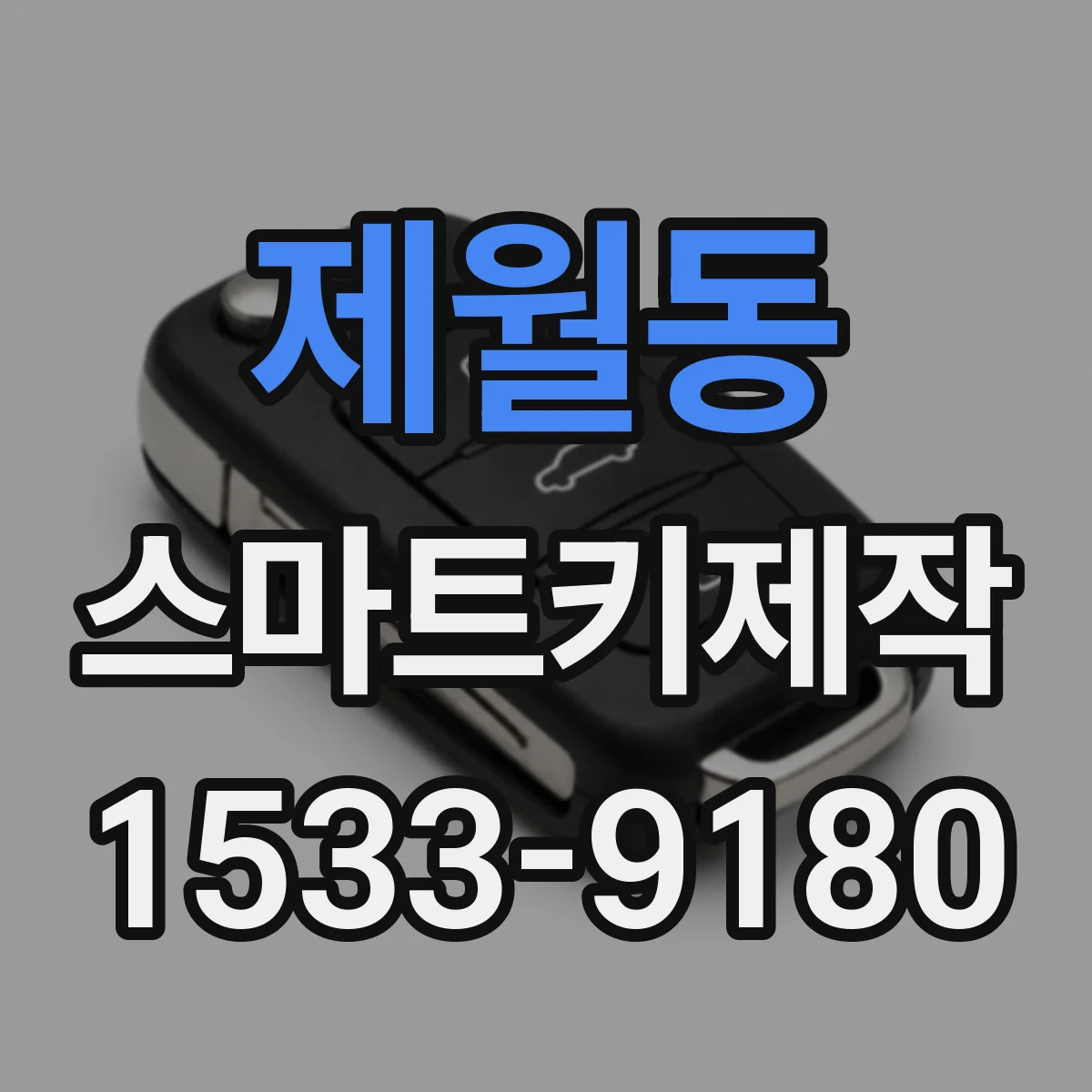 제월동 스마트키제작
