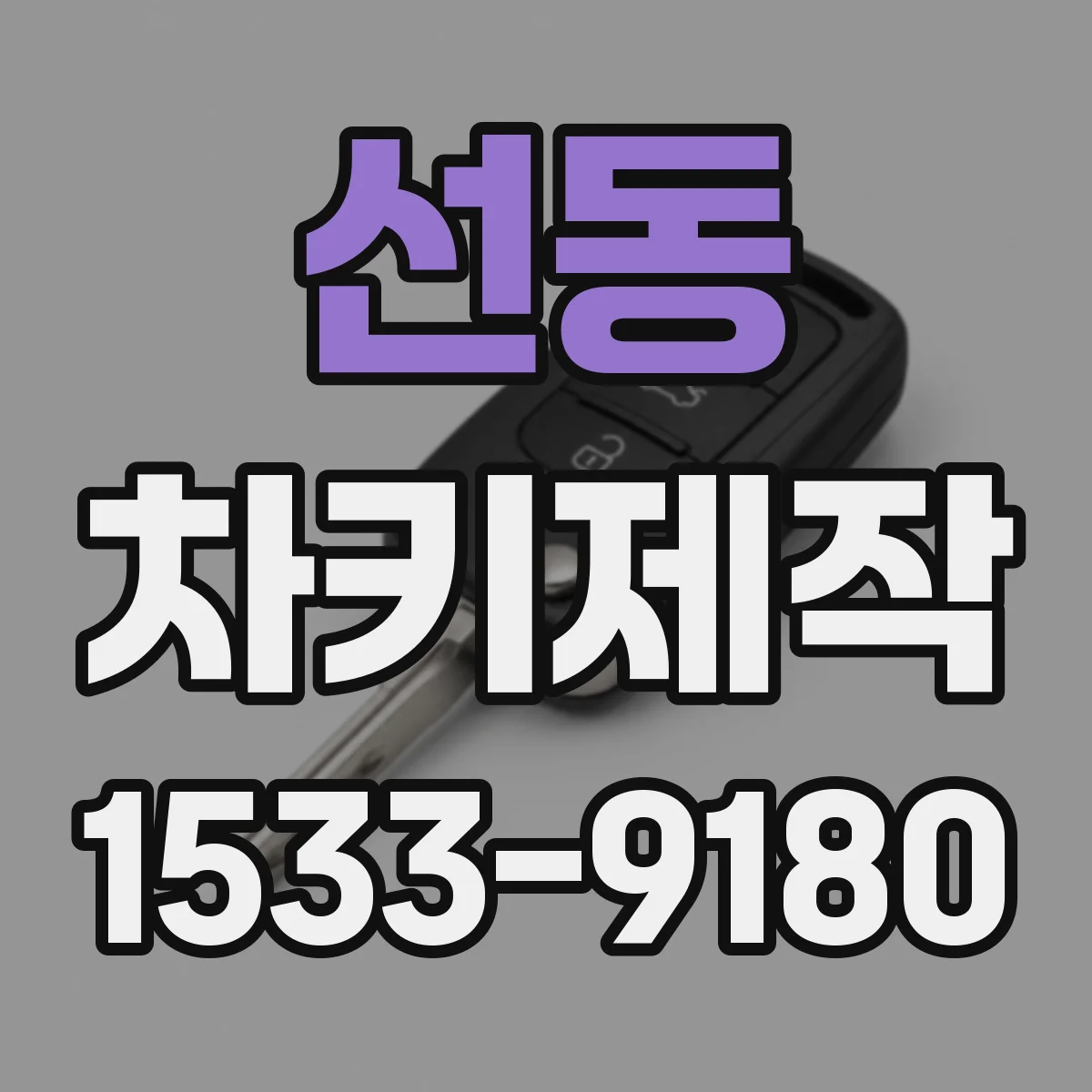 선동 차키제작