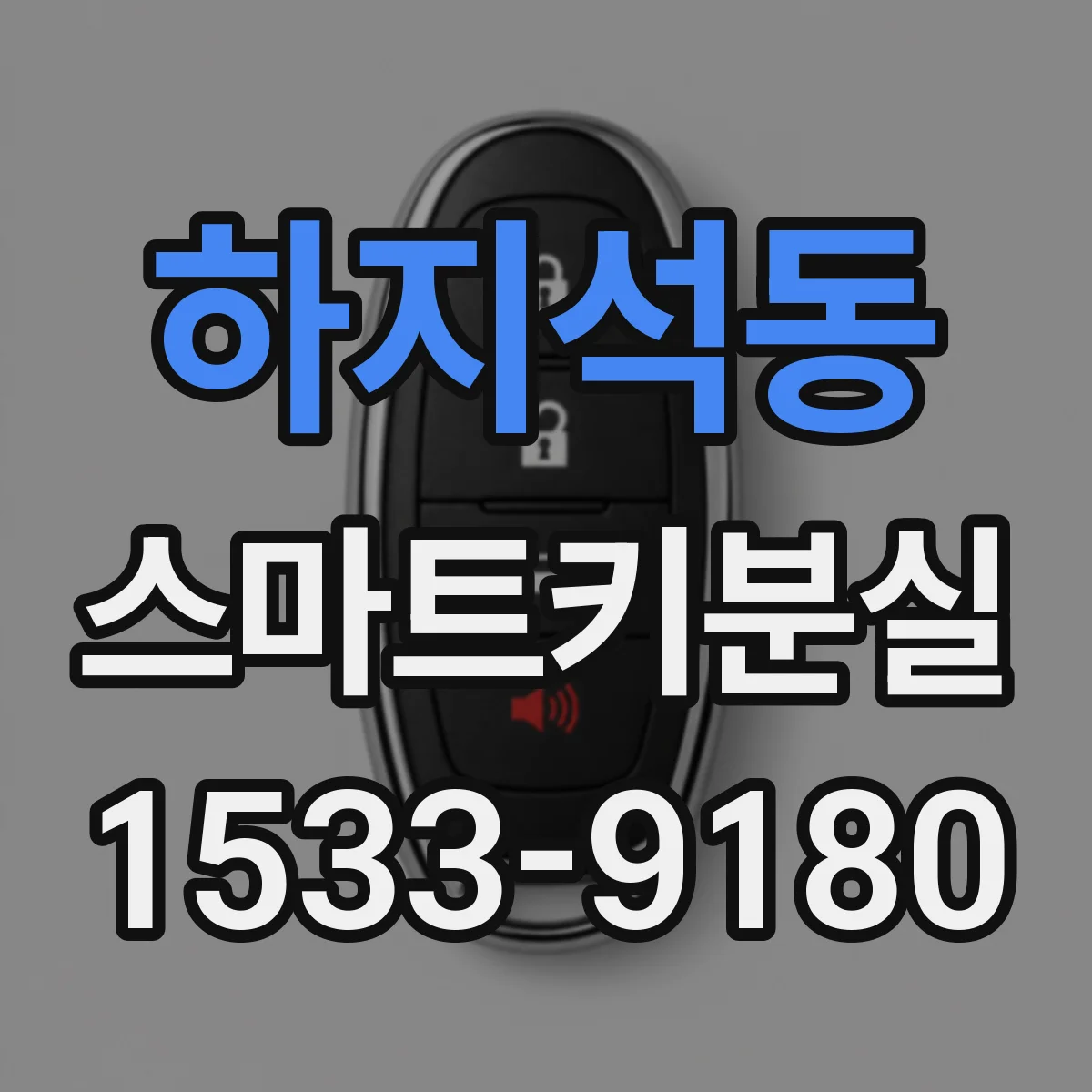 하지석동 스마트키분실