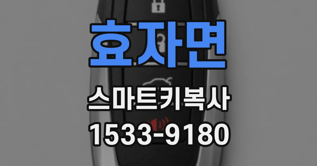 효자면 스마트키복사