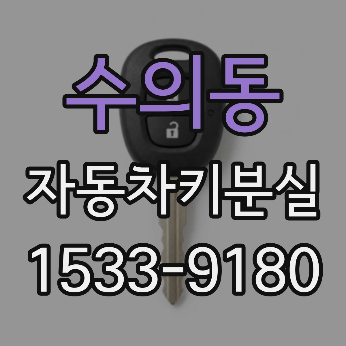 수의동 자동차키분실