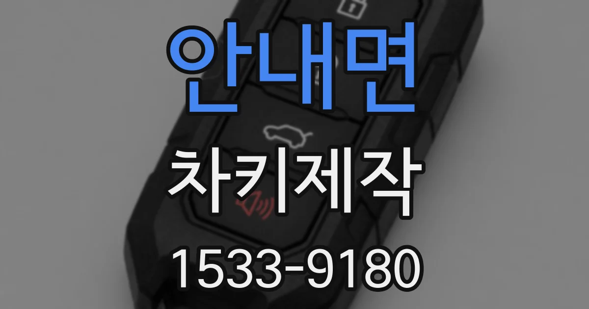 안내면 차키제작