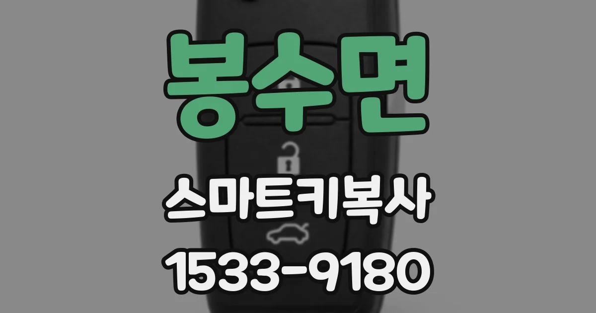 봉수면 스마트키복사