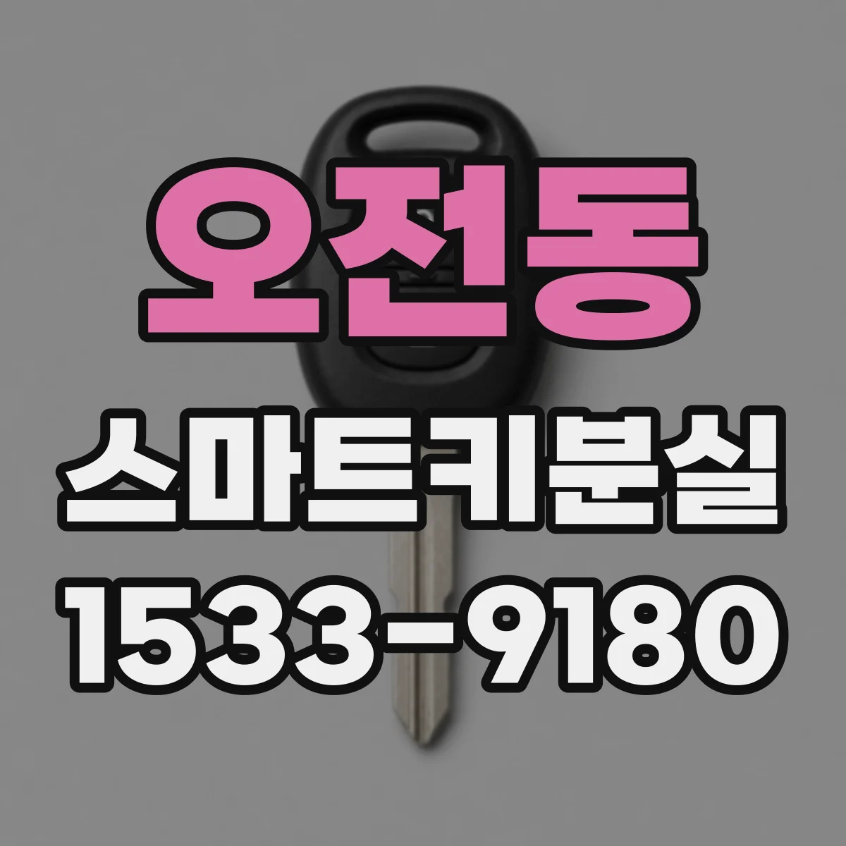 오전동 스마트키분실