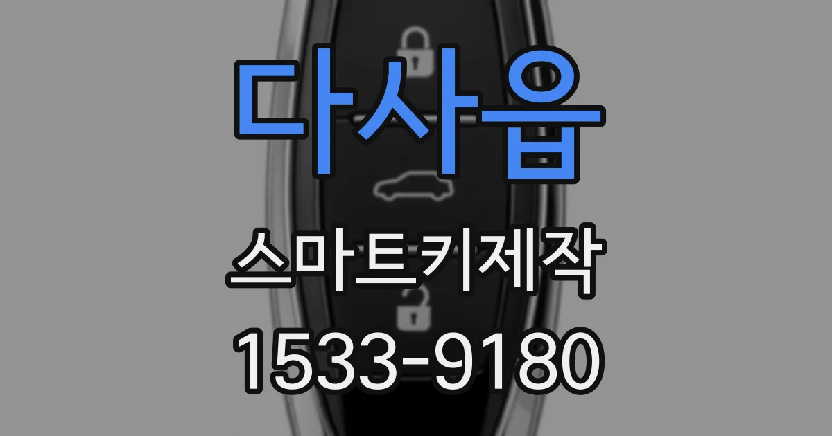 다사읍 스마트키제작
