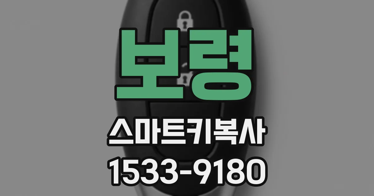 보령 스마트키복사