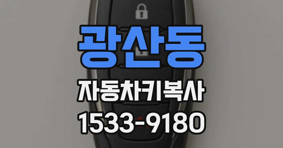 광산동 자동차키복사