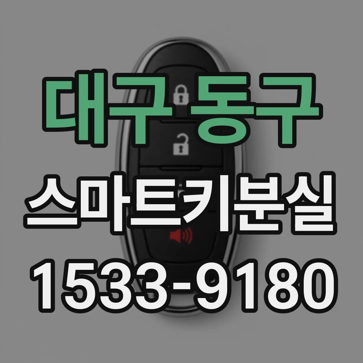 대구 동구 스마트키분실