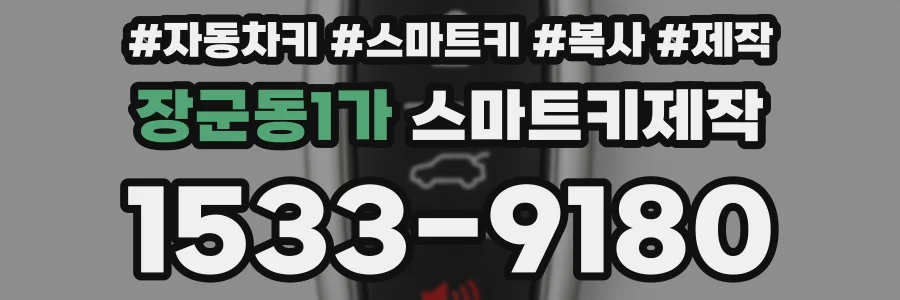 장군동1가 스마트키제작