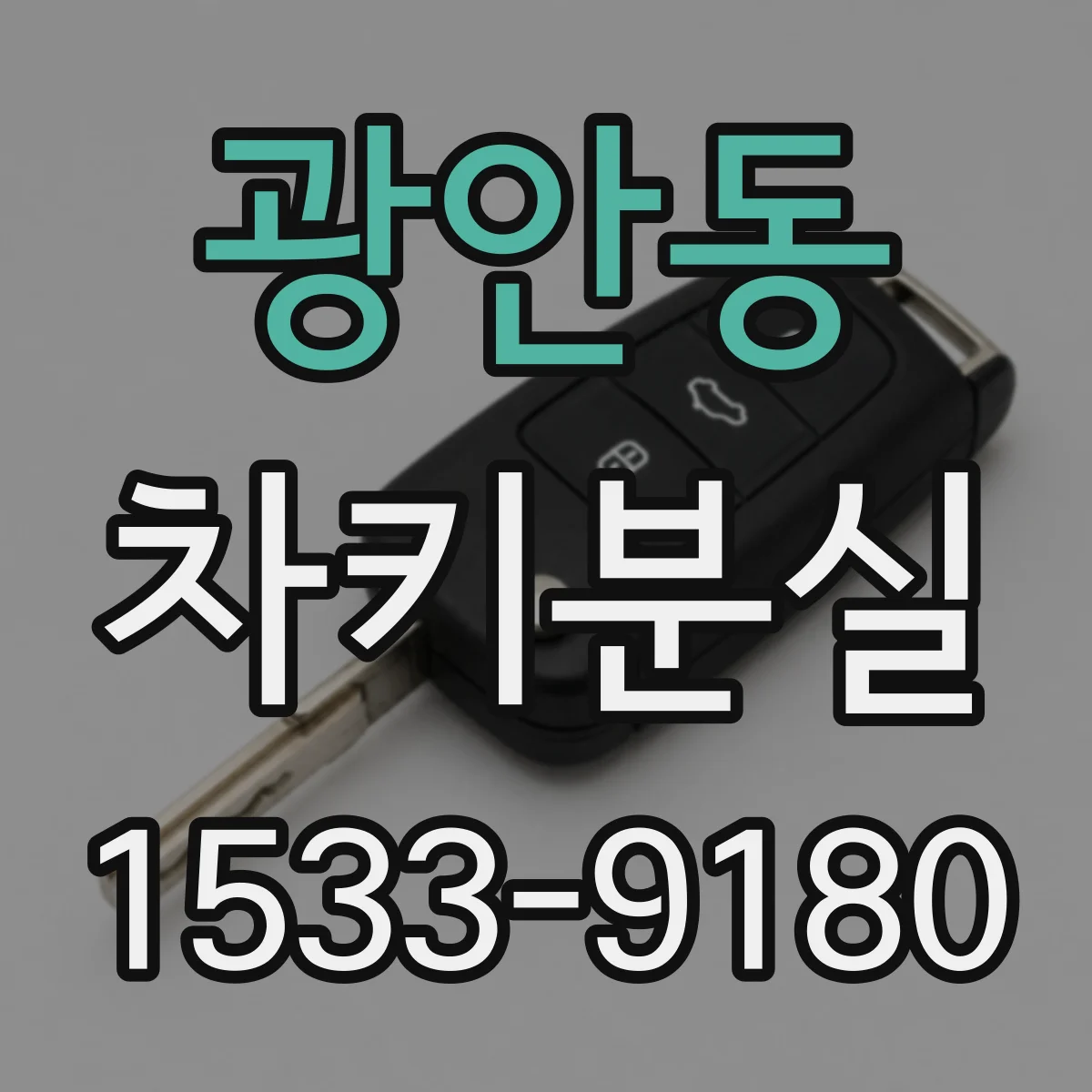 광안동 차키분실