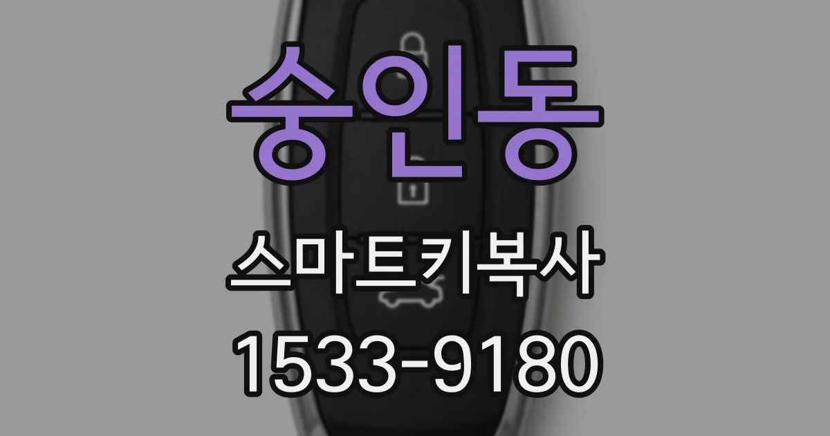 숭인동 스마트키복사