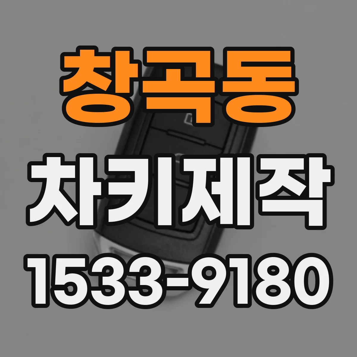 창곡동 차키제작