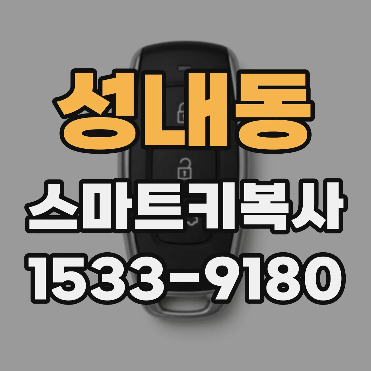 성내동 스마트키복사