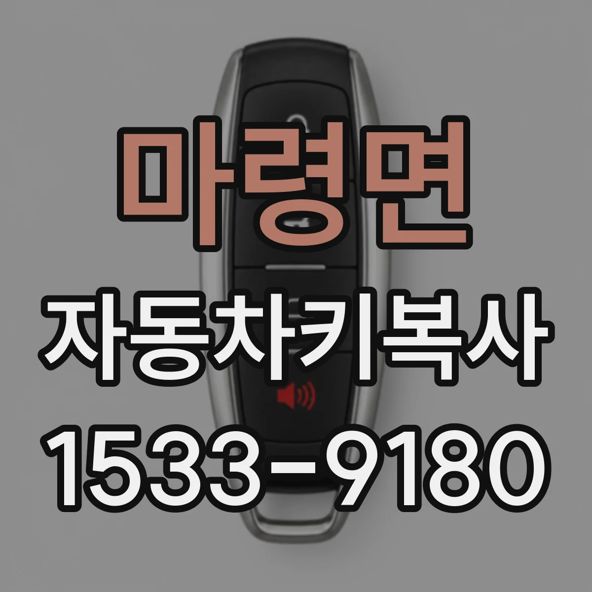 마령면 자동차키복사