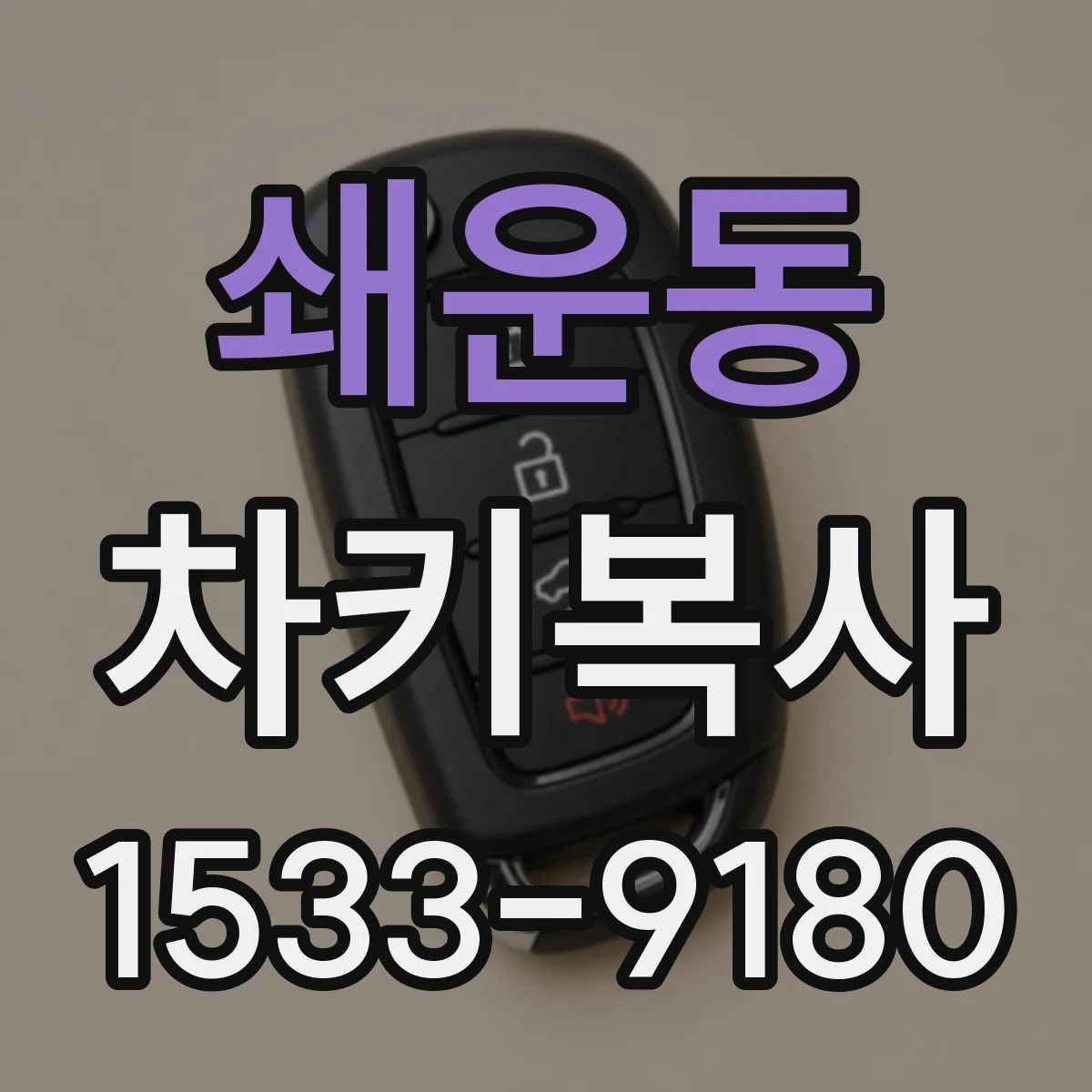 쇄운동 차키복사