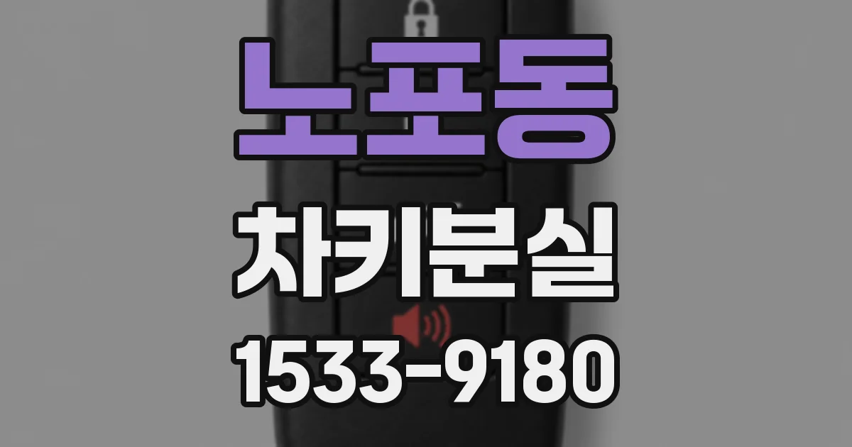노포동 차키분실