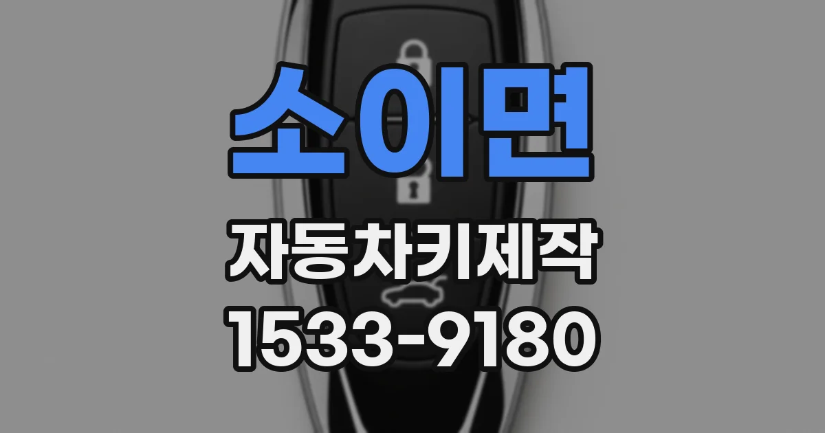 소이면 자동차키제작