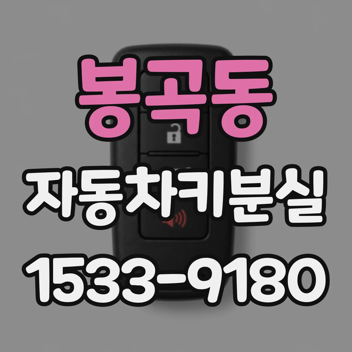 봉곡동 자동차키분실