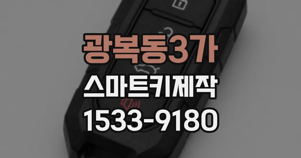 광복동3가 스마트키제작