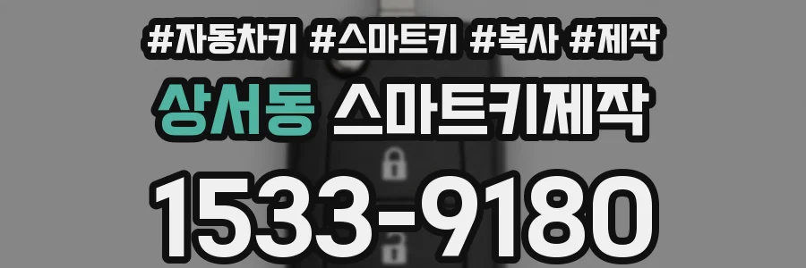 상서동 스마트키제작