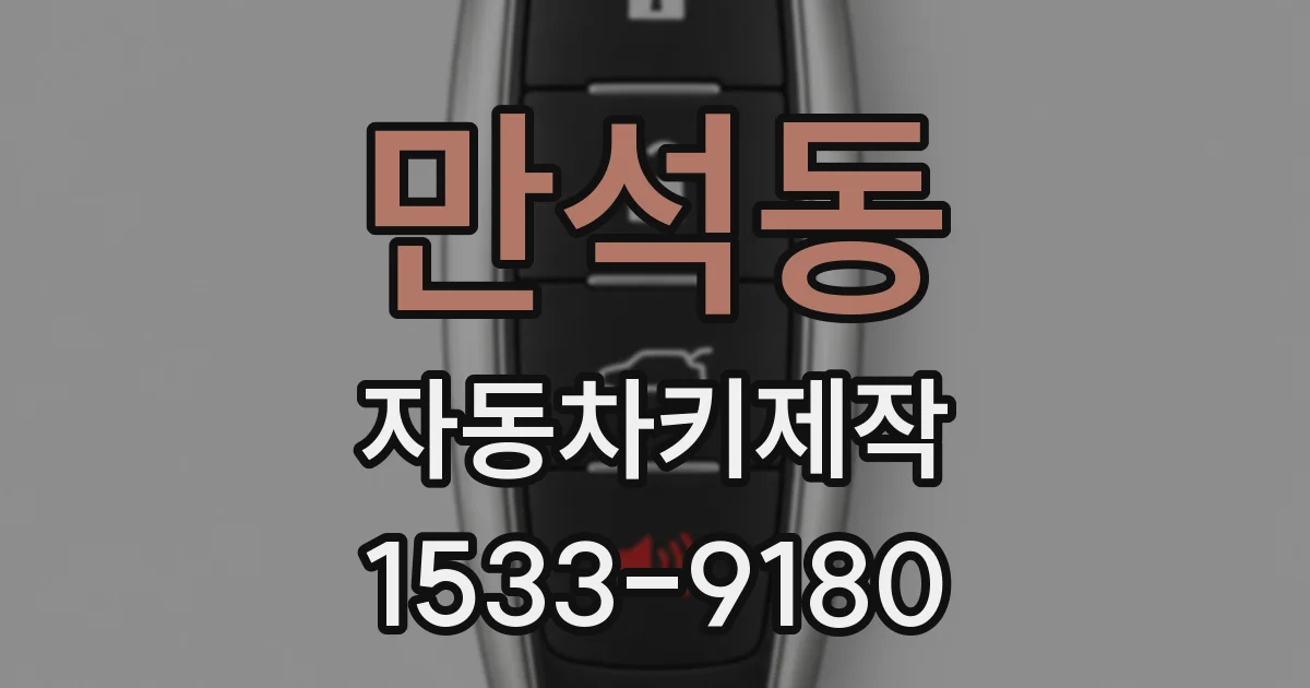 만석동 자동차키제작