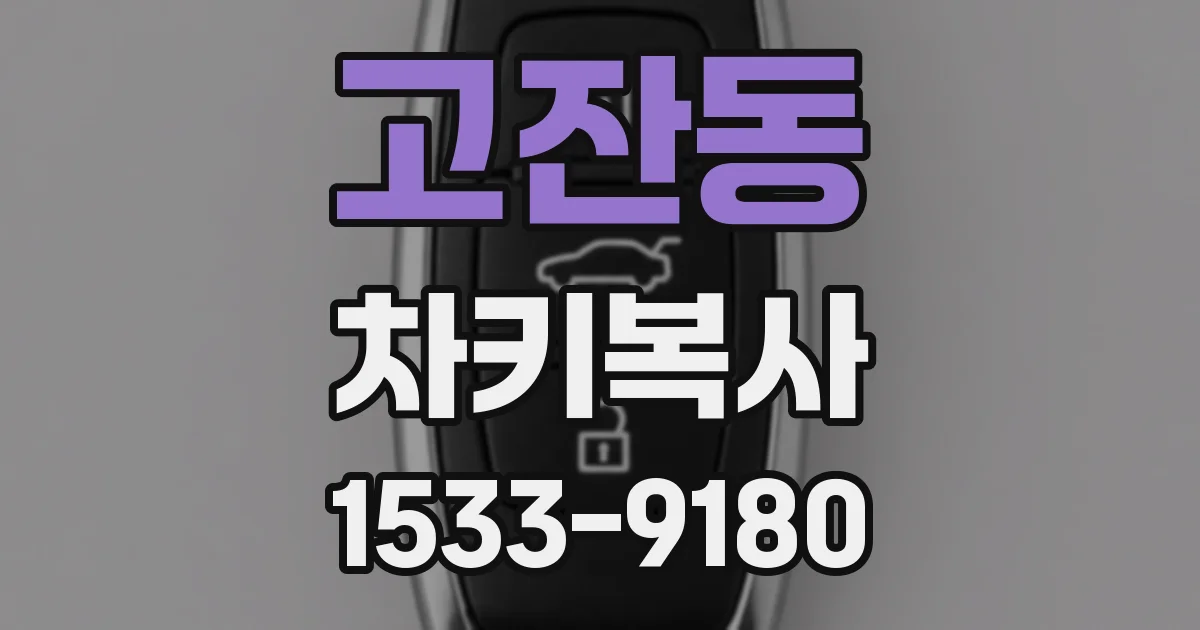 고잔동 차키복사