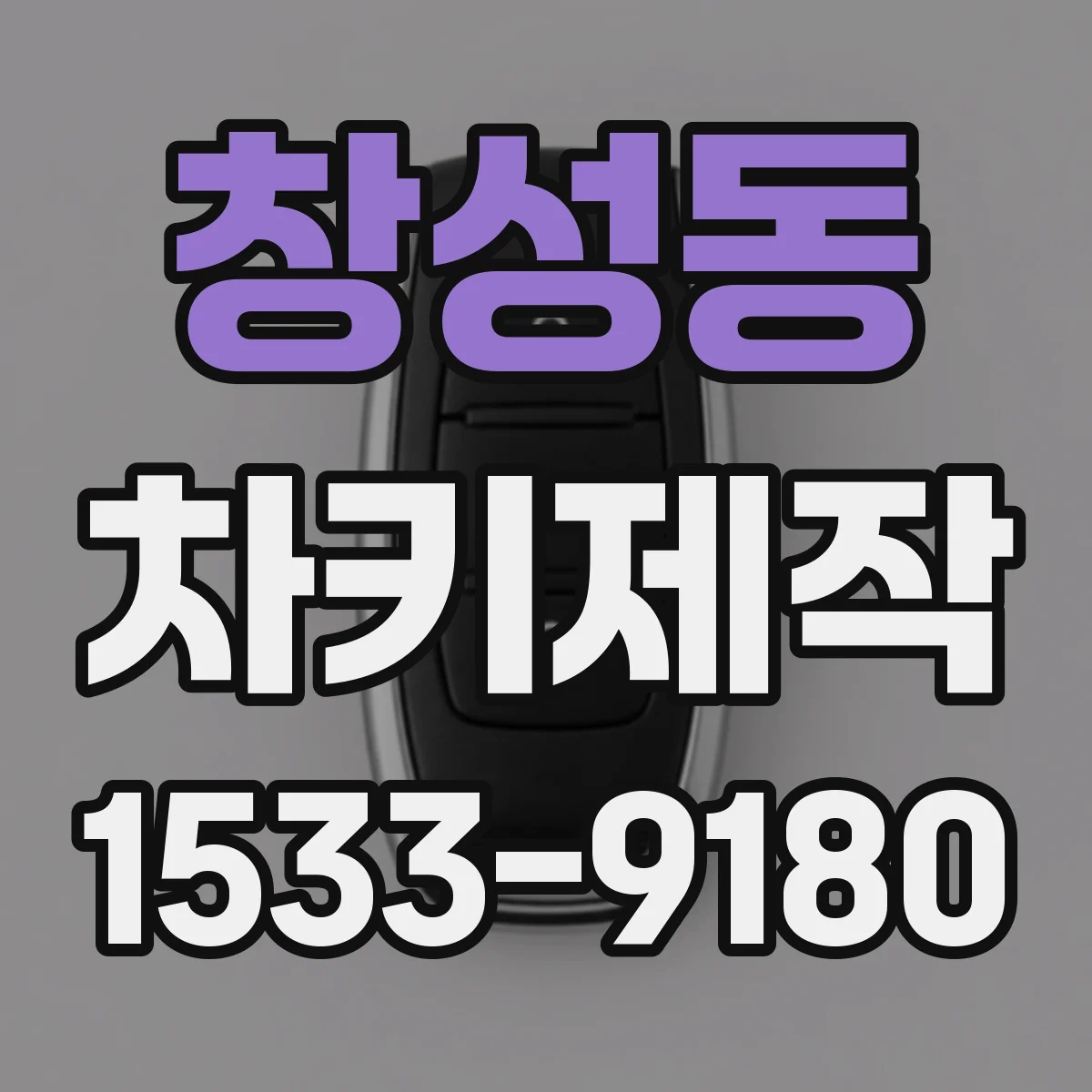 창성동 차키제작