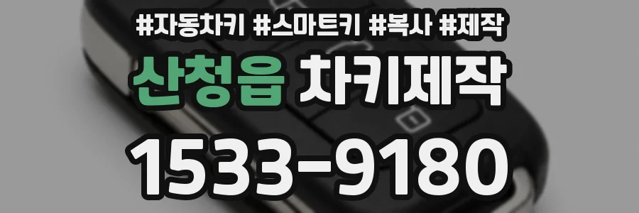 산청읍 차키제작