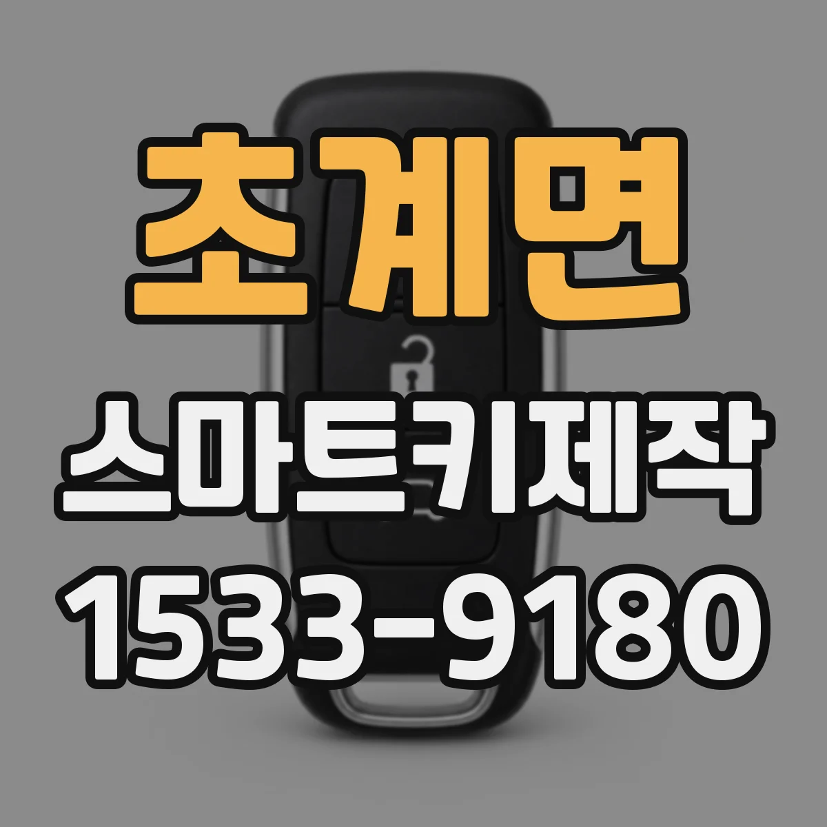 초계면 스마트키제작