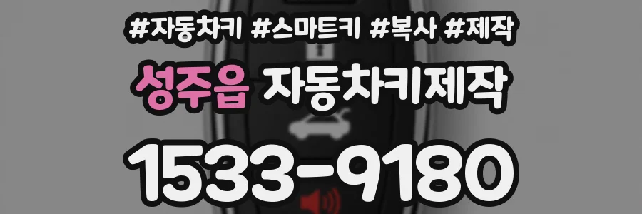 성주읍 자동차키제작