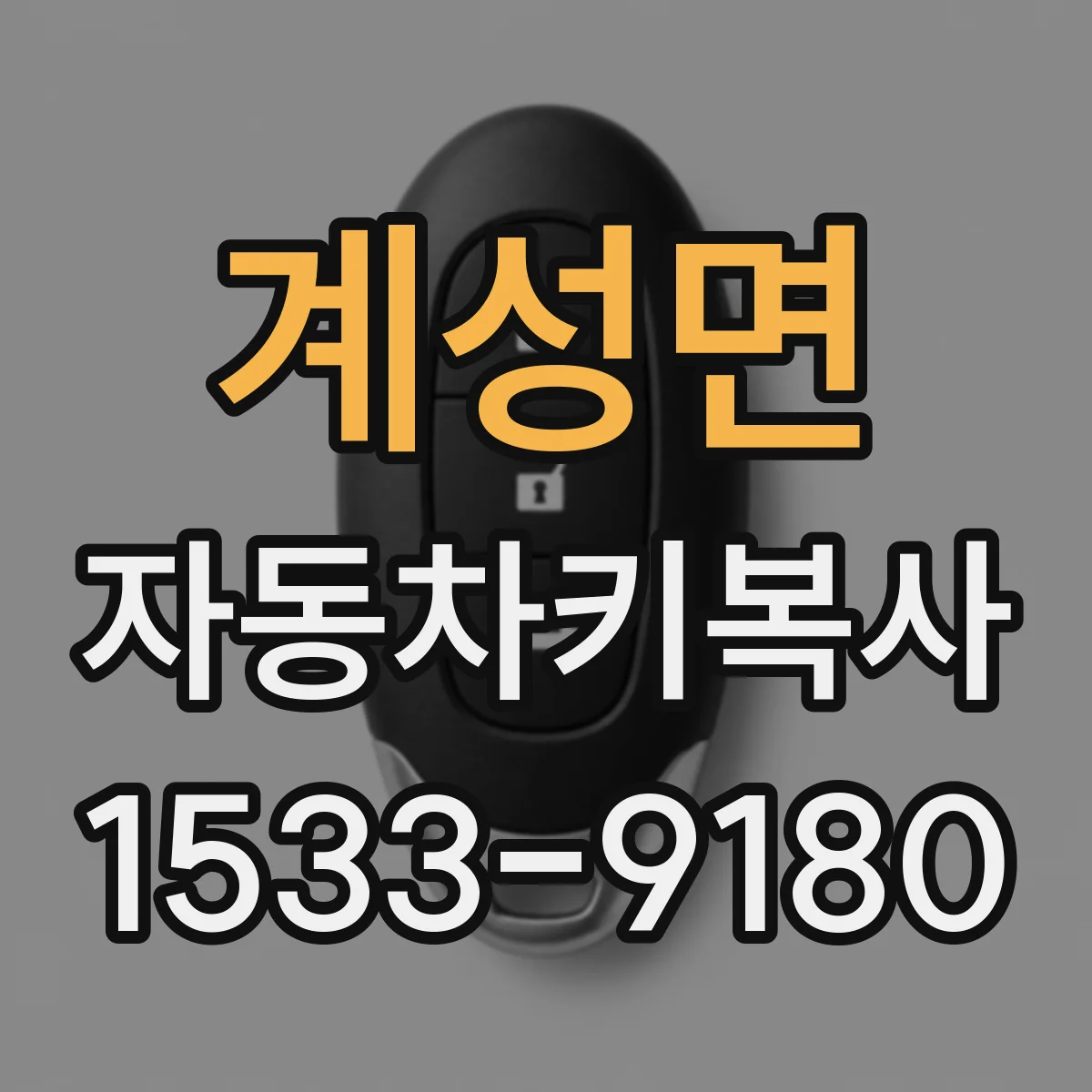 계성면 자동차키복사