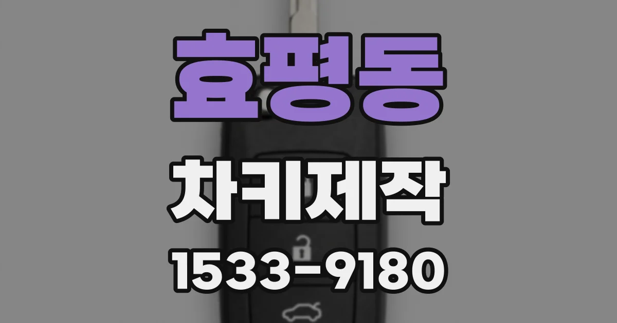 효평동 차키제작