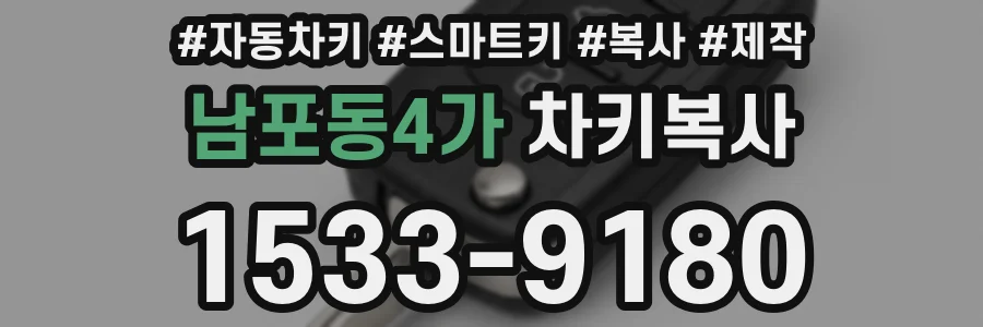 남포동4가 차키복사