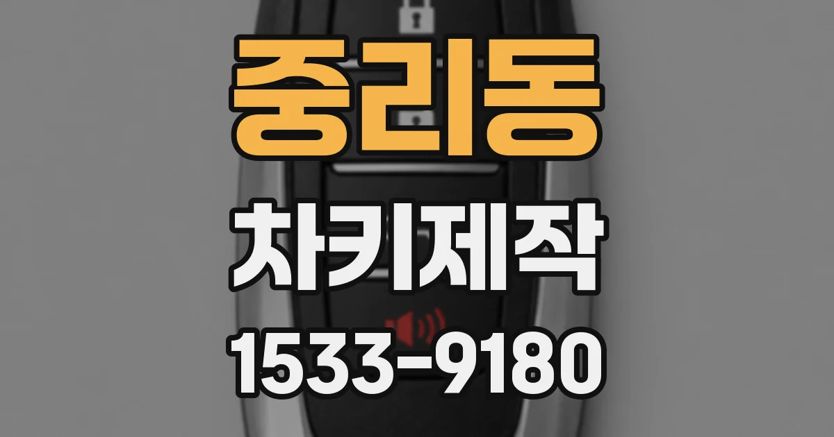 중리동 차키제작
