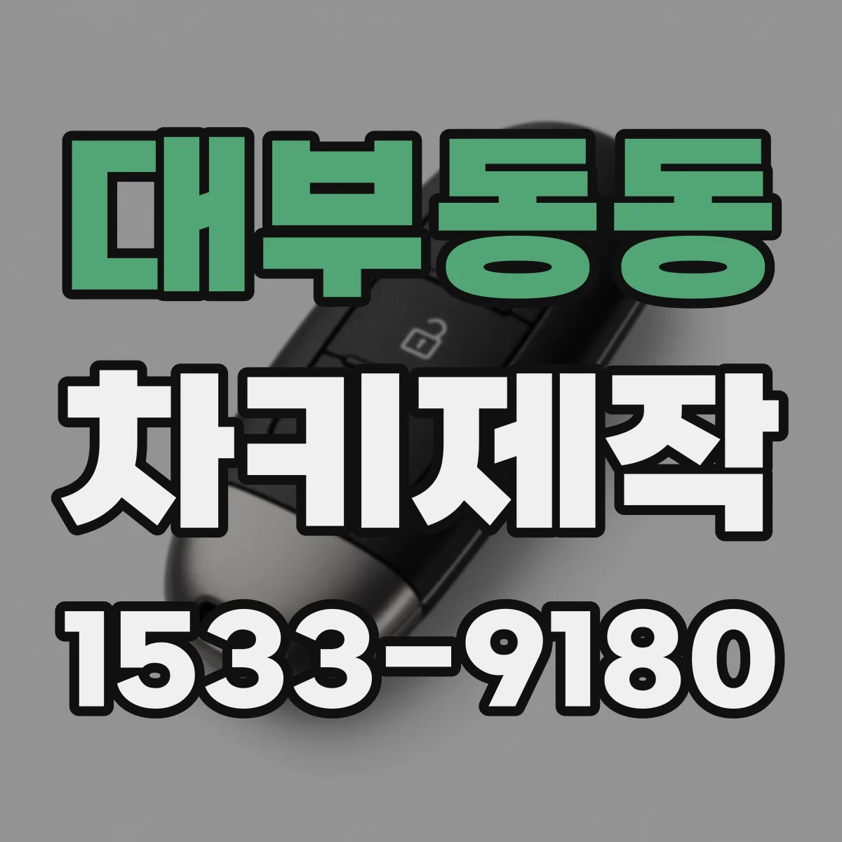 대부동동 차키제작