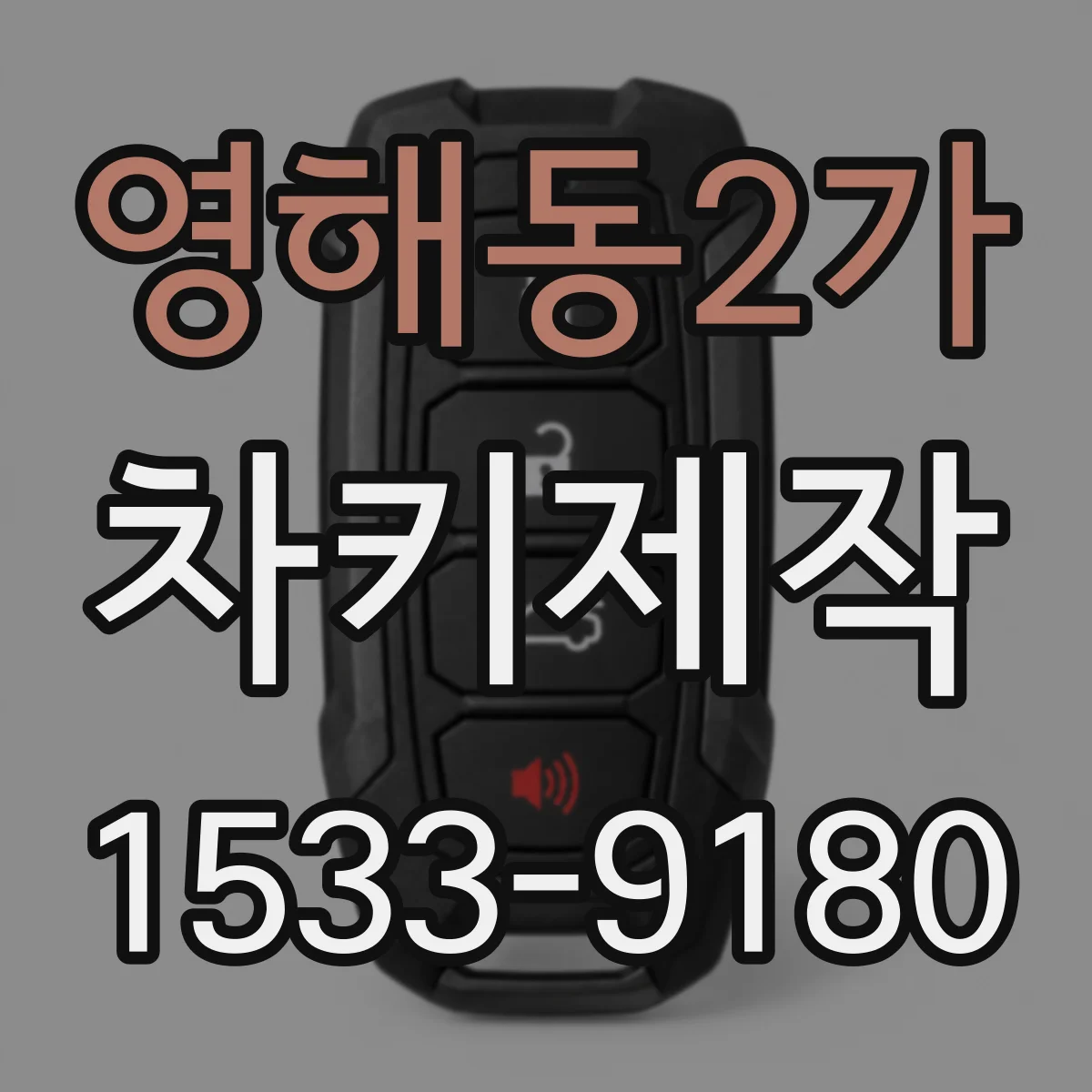 영해동2가 차키제작