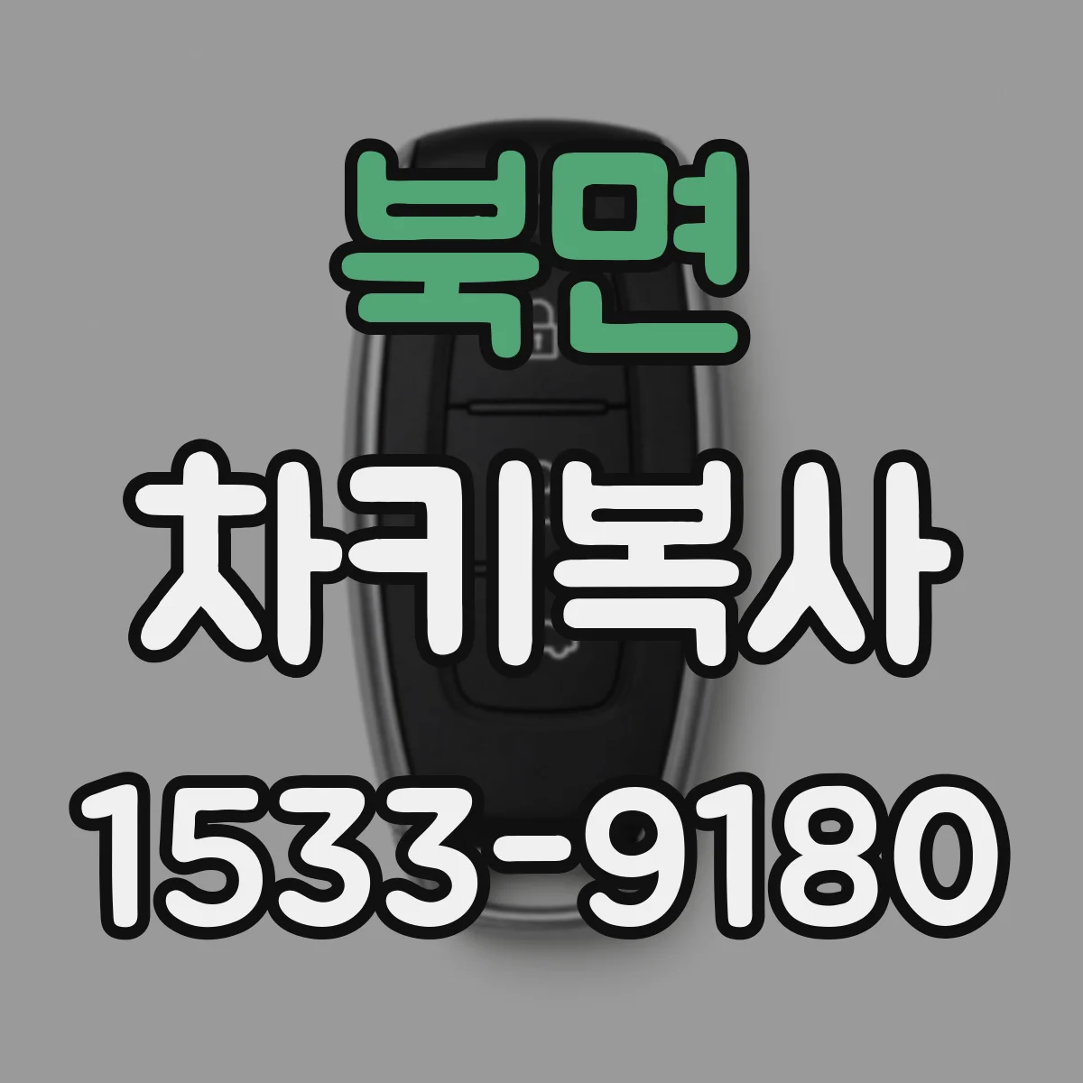 북면 차키복사