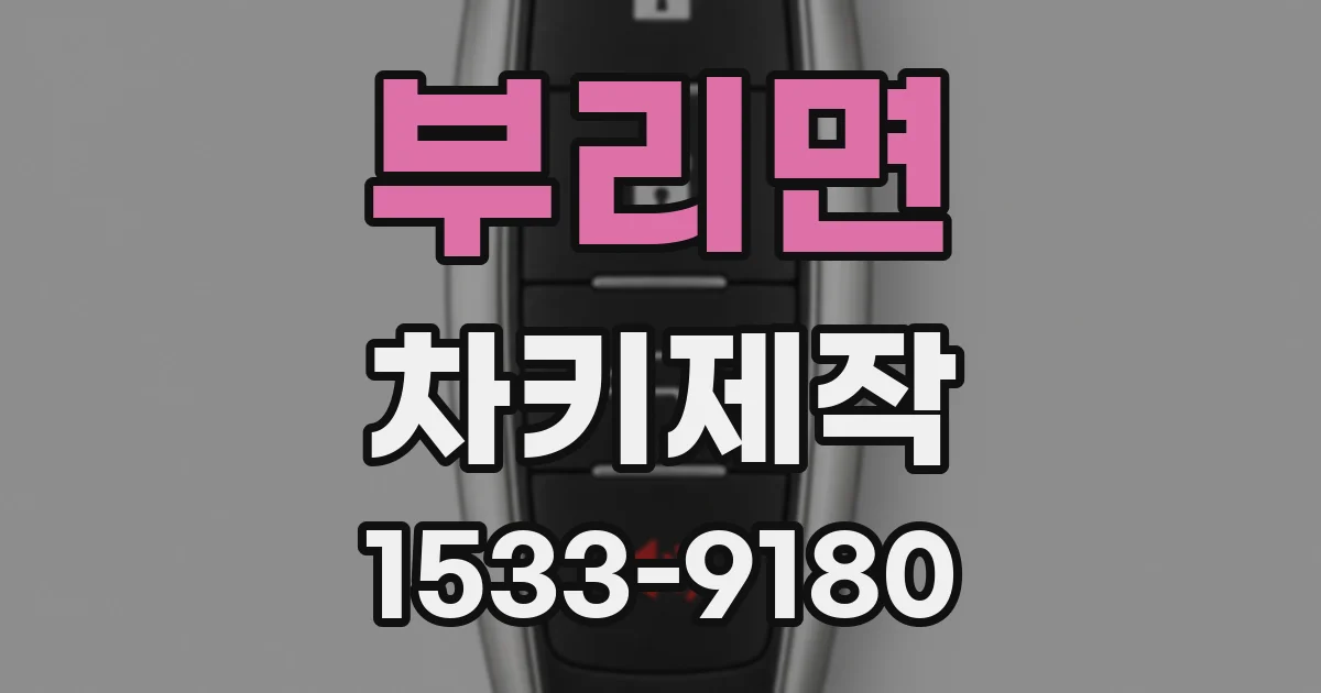 부리면 차키제작