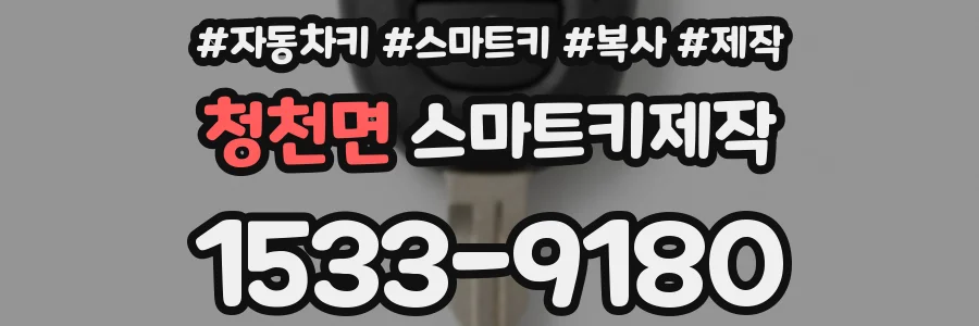 청천면 스마트키제작