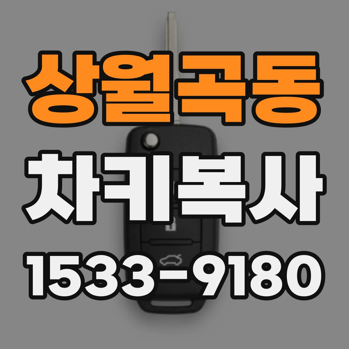 상월곡동 차키복사