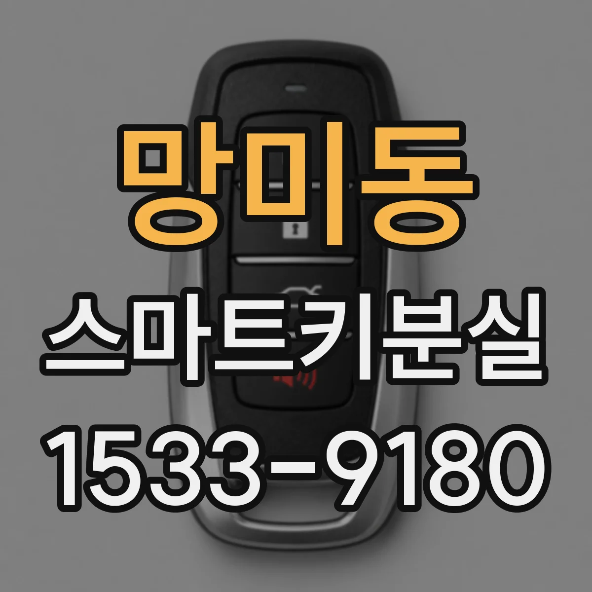 망미동 스마트키분실