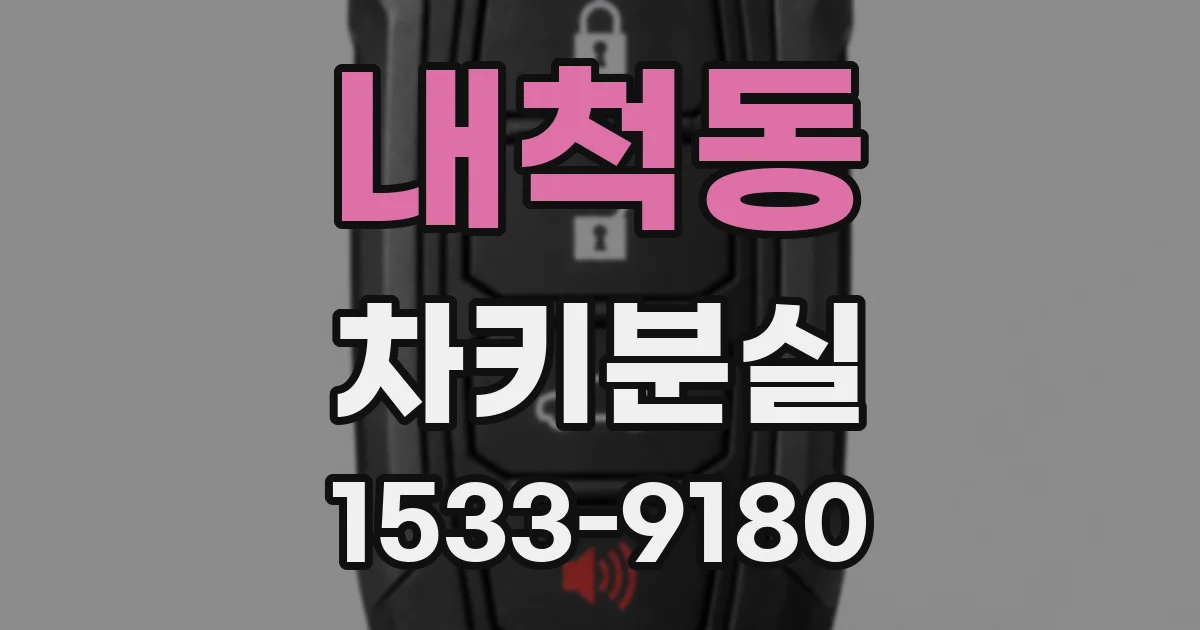 내척동 차키분실