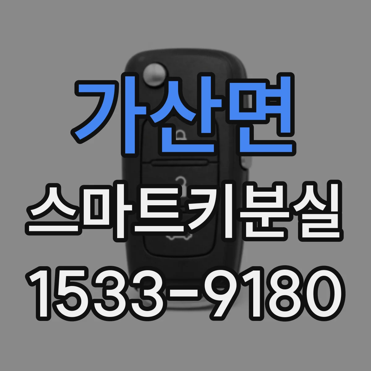 가산면 스마트키분실