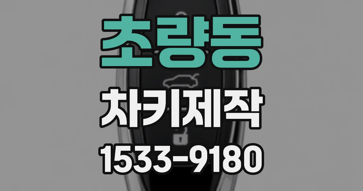 초량동 차키제작