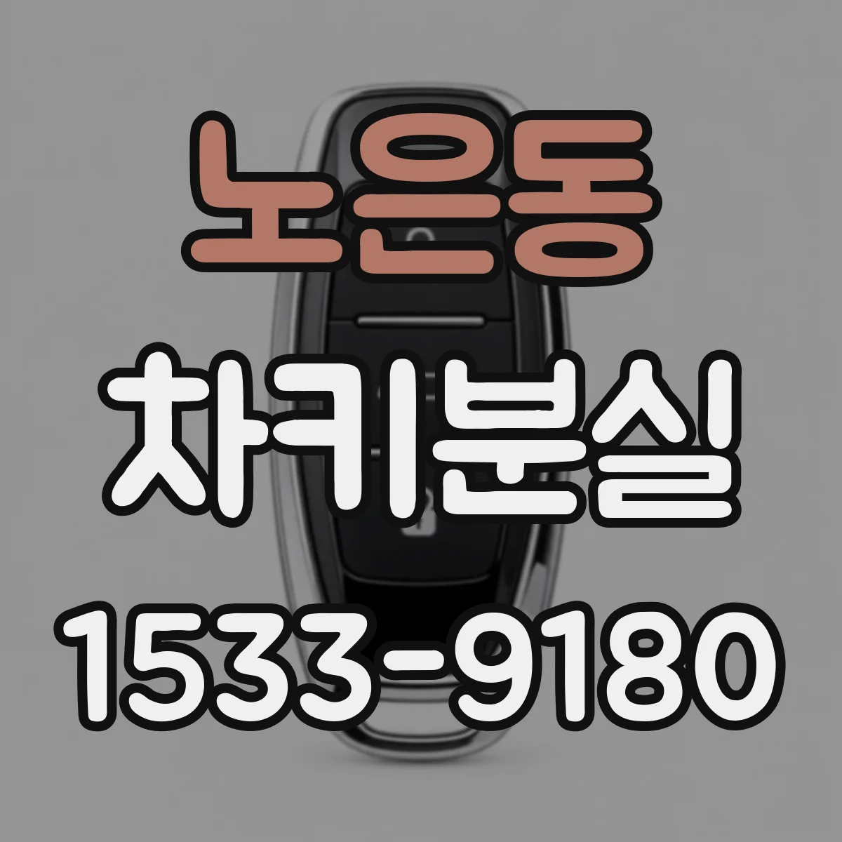 노은동 차키분실