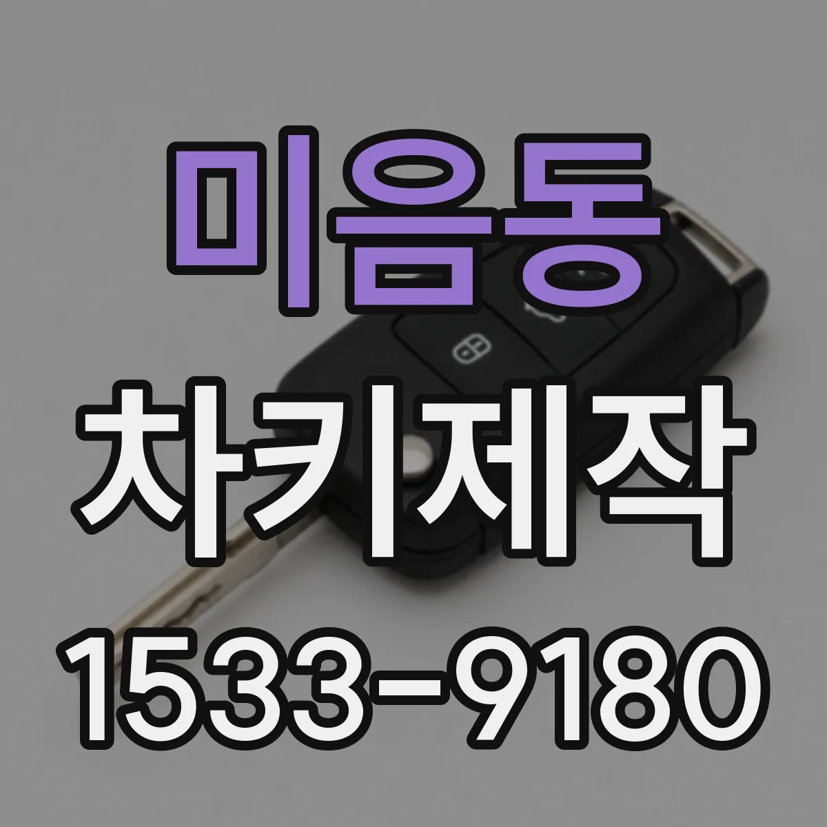 미음동 차키제작